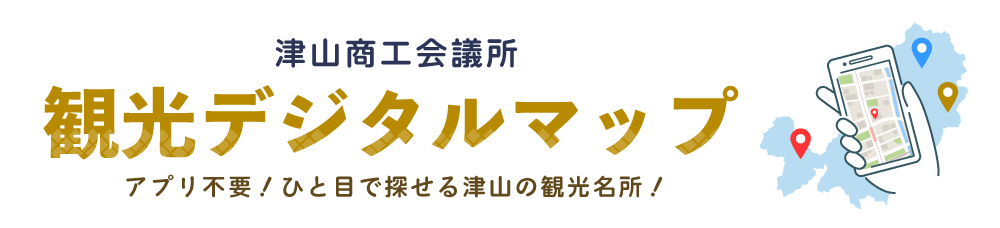 津山商工会議所観光デジタルマップ